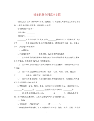 设备供货合同范本3篇