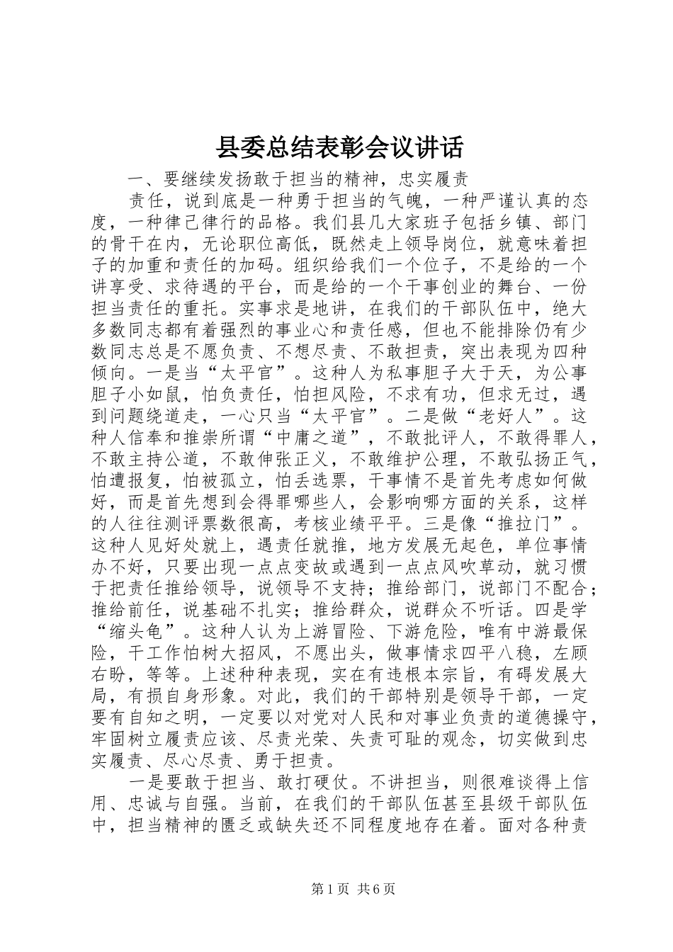 县委总结表彰会议讲话_第1页
