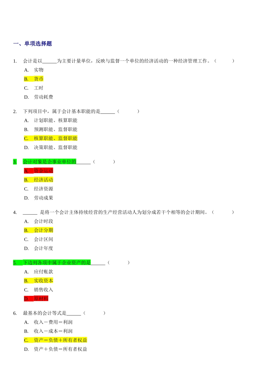 会计从业资格考试[会计基础]习题全集精编_第2页