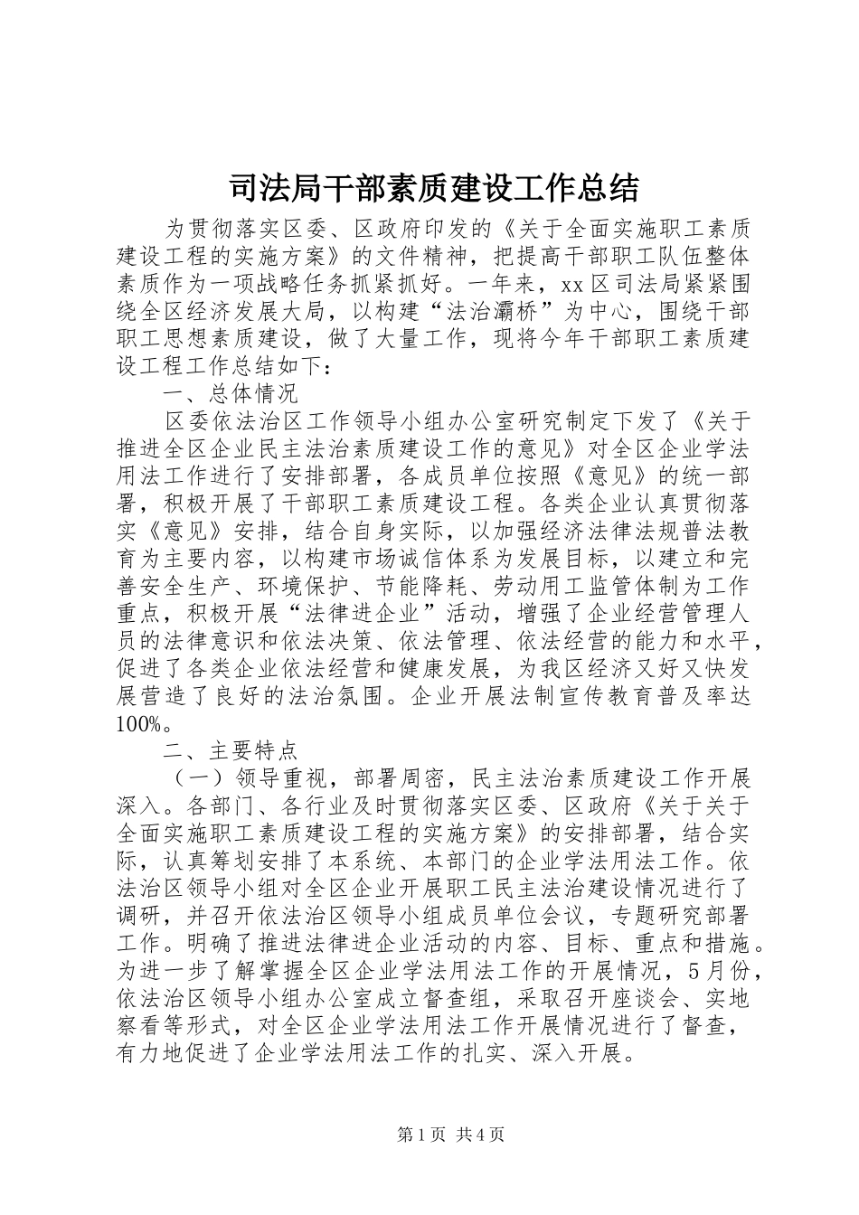 司法局干部素质建设工作总结_第1页