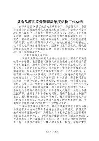 县食品药品监督管理局年度纪检工作总结