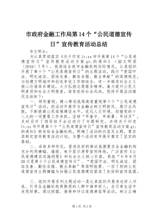 市政府金融工作局第14个“公民道德宣传日”宣传教育活动总结