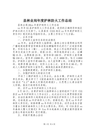 县林业局年度护林防火工作总结