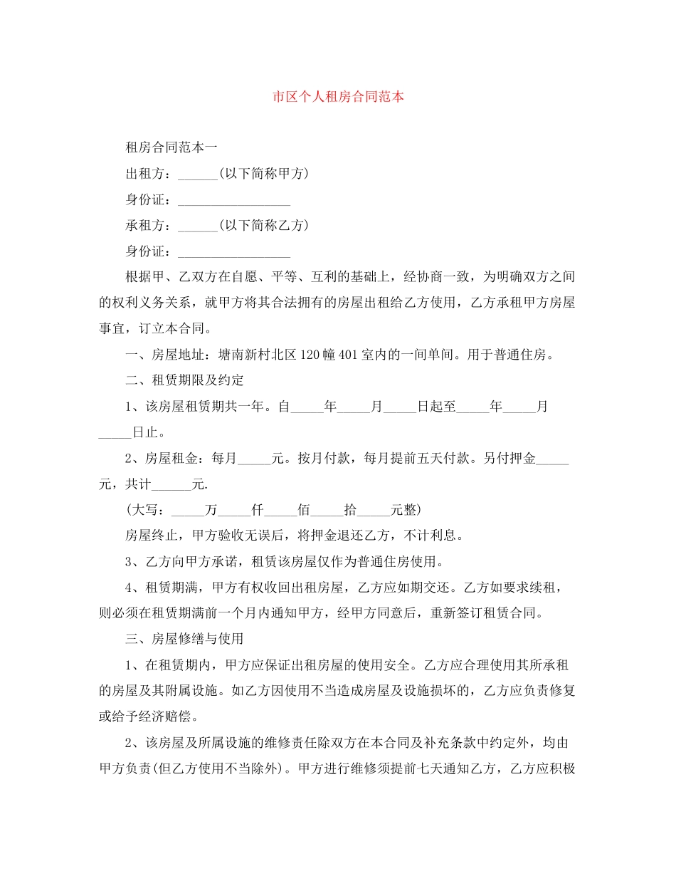 市区个人租房合同范本_第1页