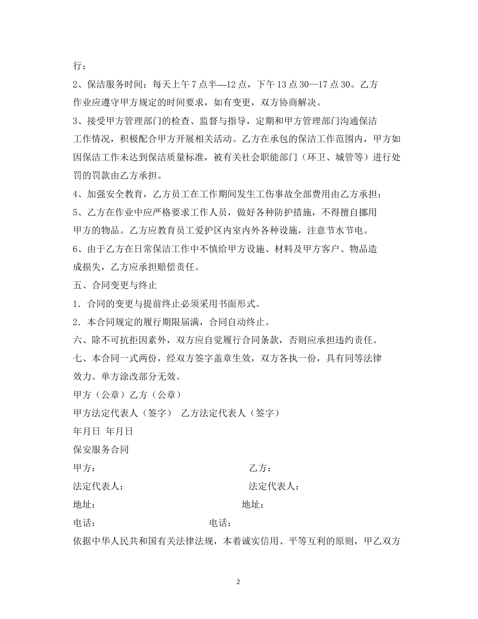 保安保洁服务合同_第2页