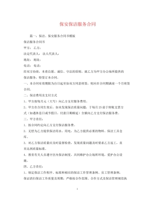 保安保洁服务合同
