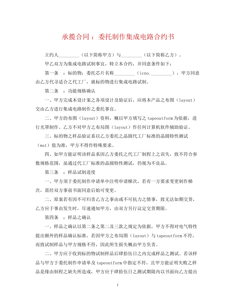 承揽合同委托制作集成电路合约书_第1页