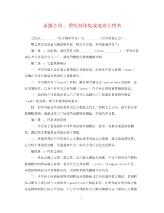 承揽合同委托制作集成电路合约书