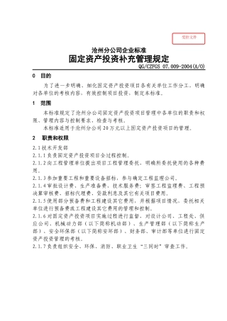 固定资产投资补充管理规定