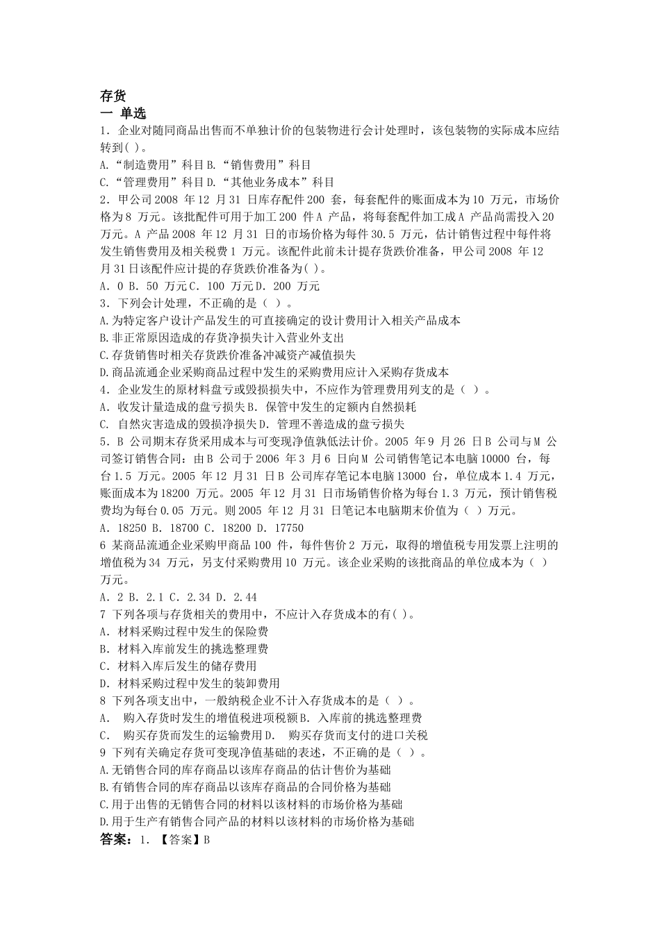 财务会计——存货类习题_第1页