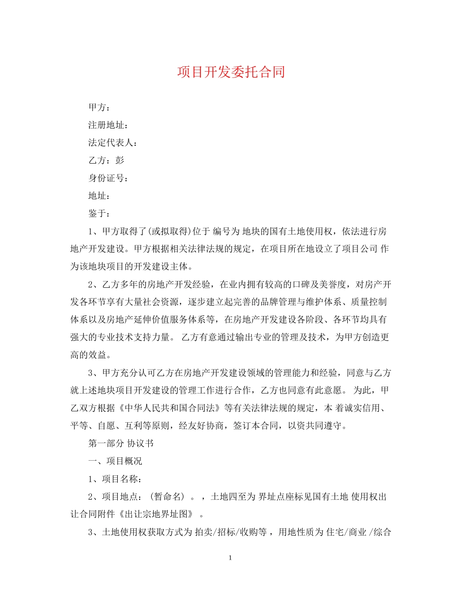 项目开发委托合同_第1页