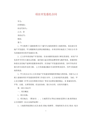 项目开发委托合同