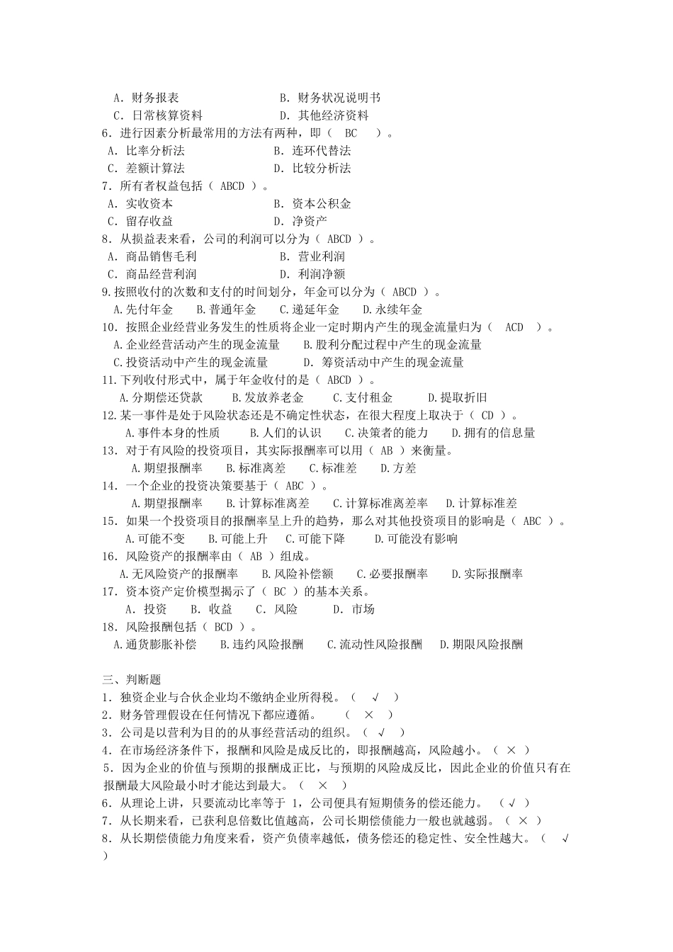 财务管理阶段练习1_第3页