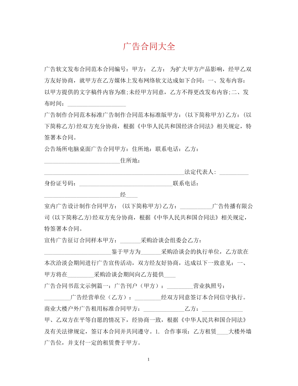 广告合同大全_第1页