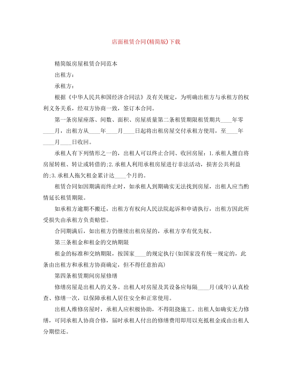 店面租赁合同精简版)下载_第1页