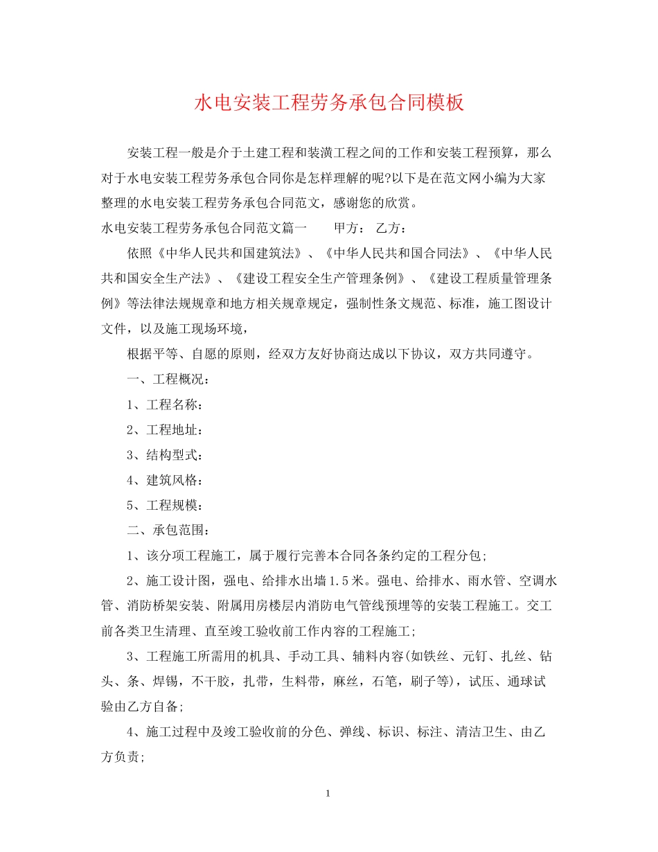 水电安装工程劳务承包合同模板_第1页