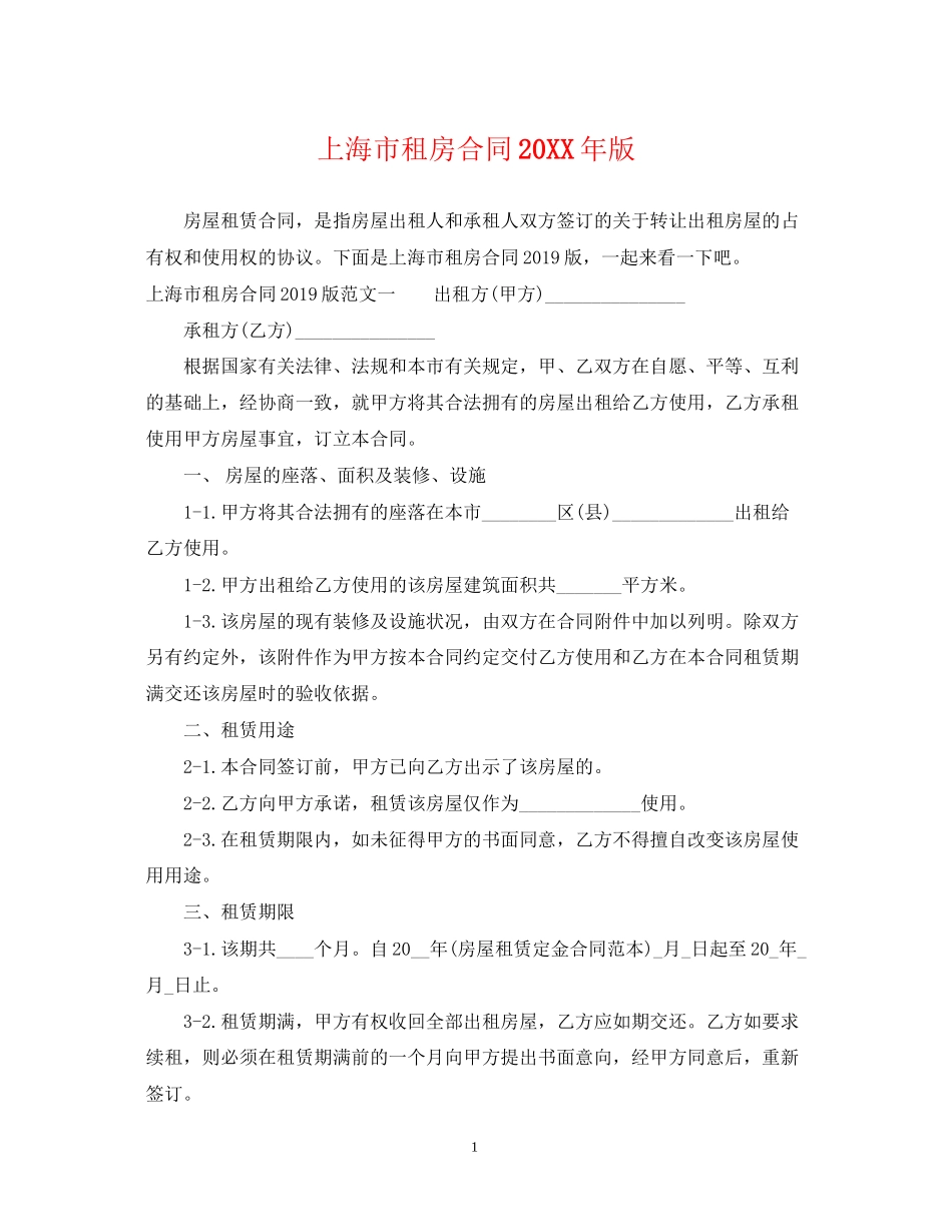 上海市租房合同版_第1页