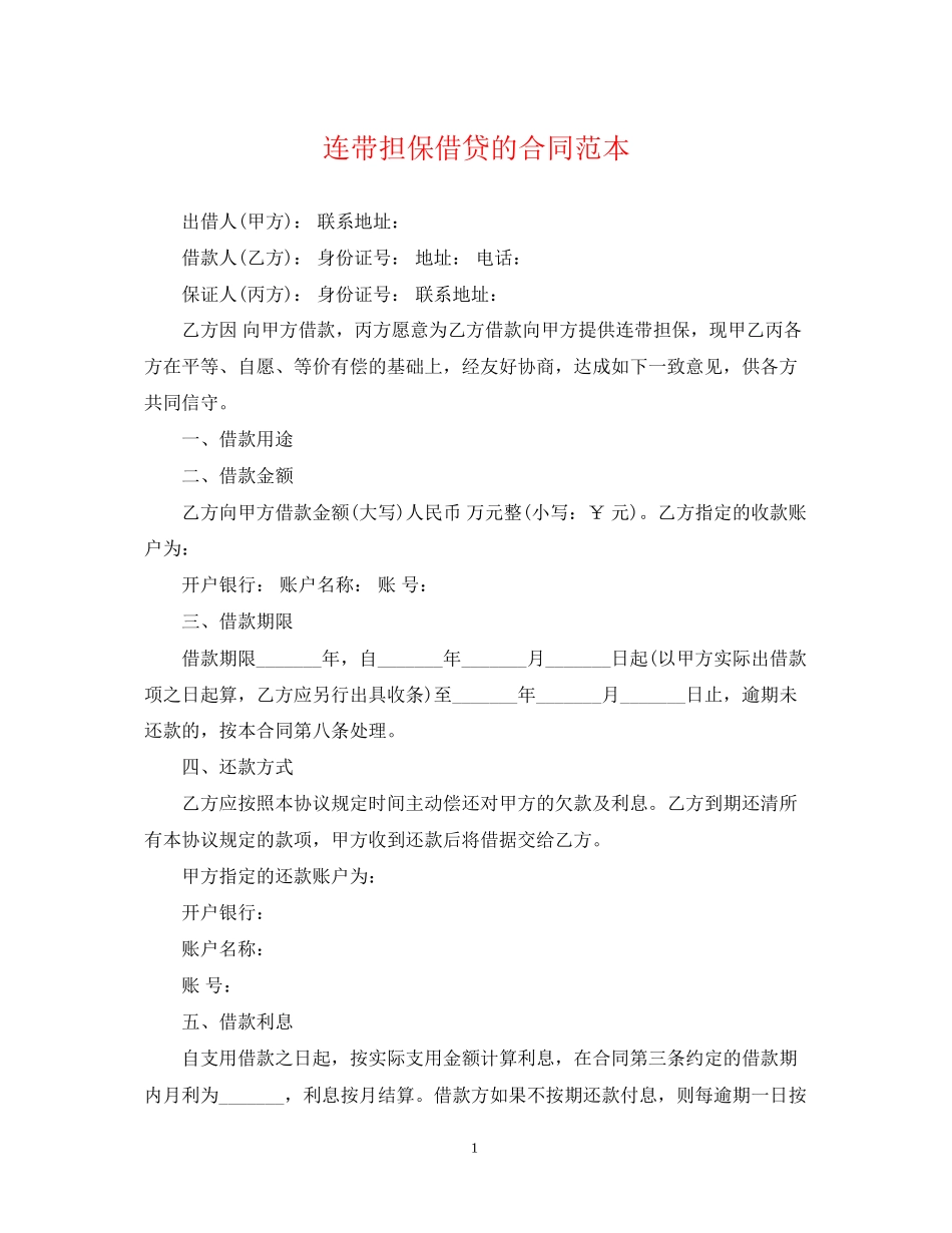 连带担保借贷的合同范本_第1页