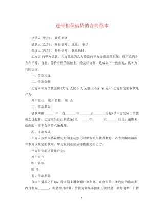 连带担保借贷的合同范本