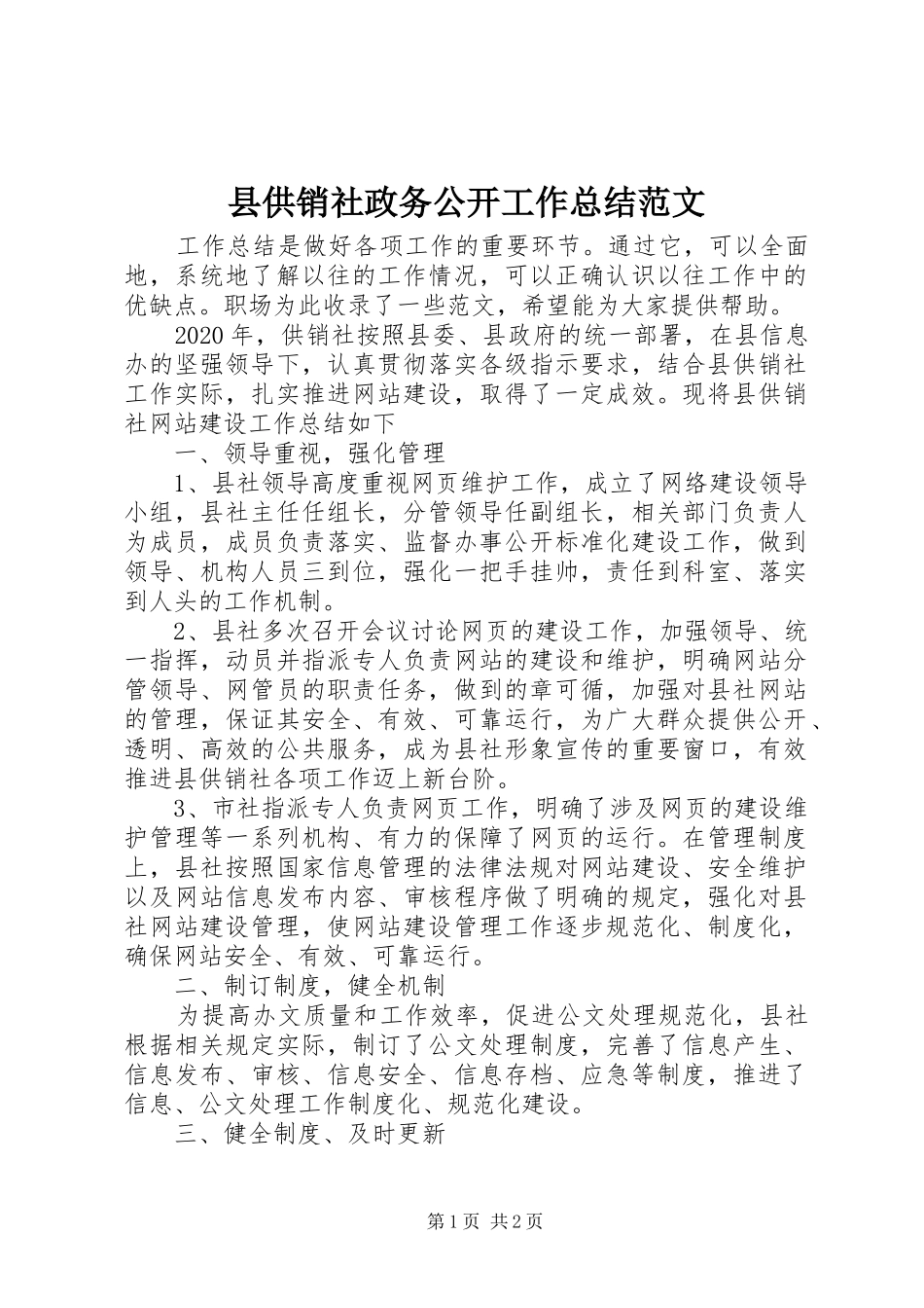 县供销社政务公开工作总结范文_第1页