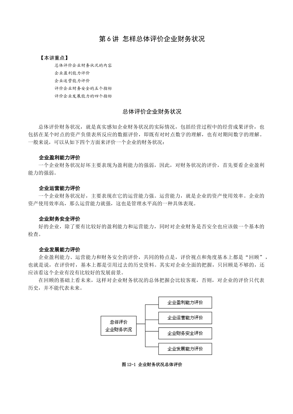 第六讲_怎样总体评价企业财务状况_第1页