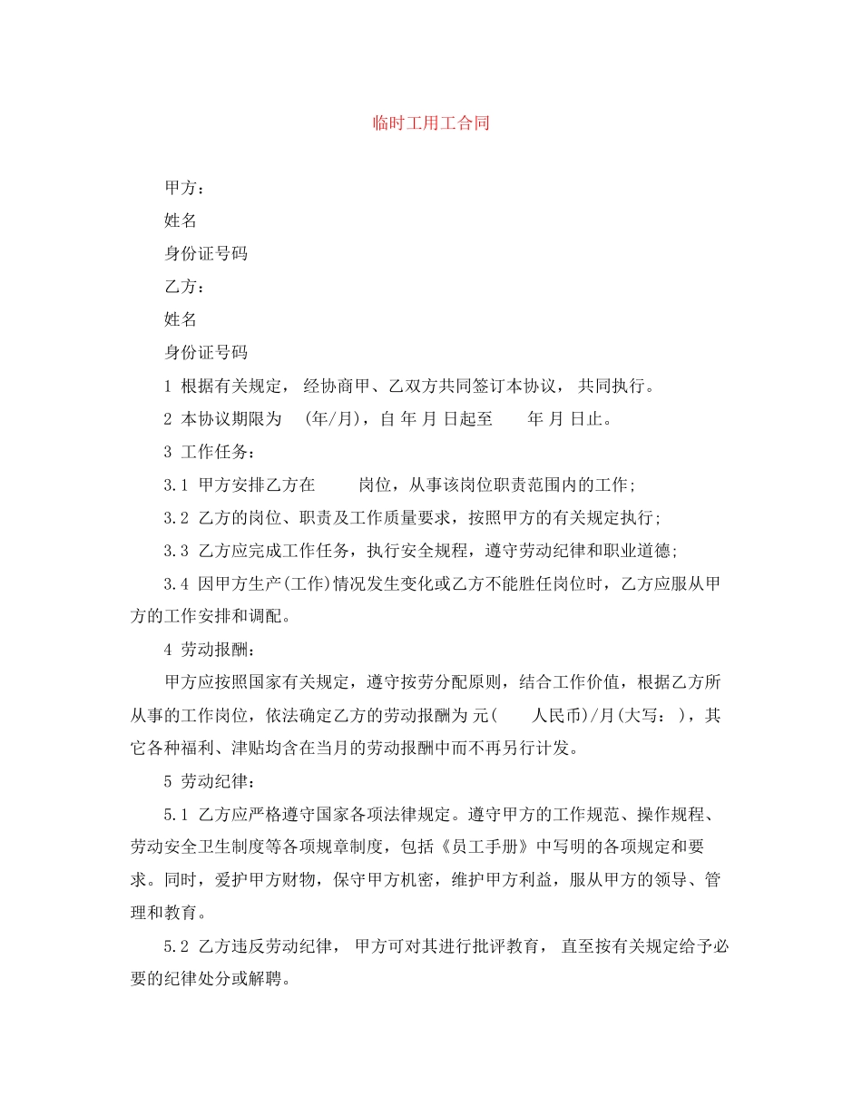 临时工用工合同_第1页
