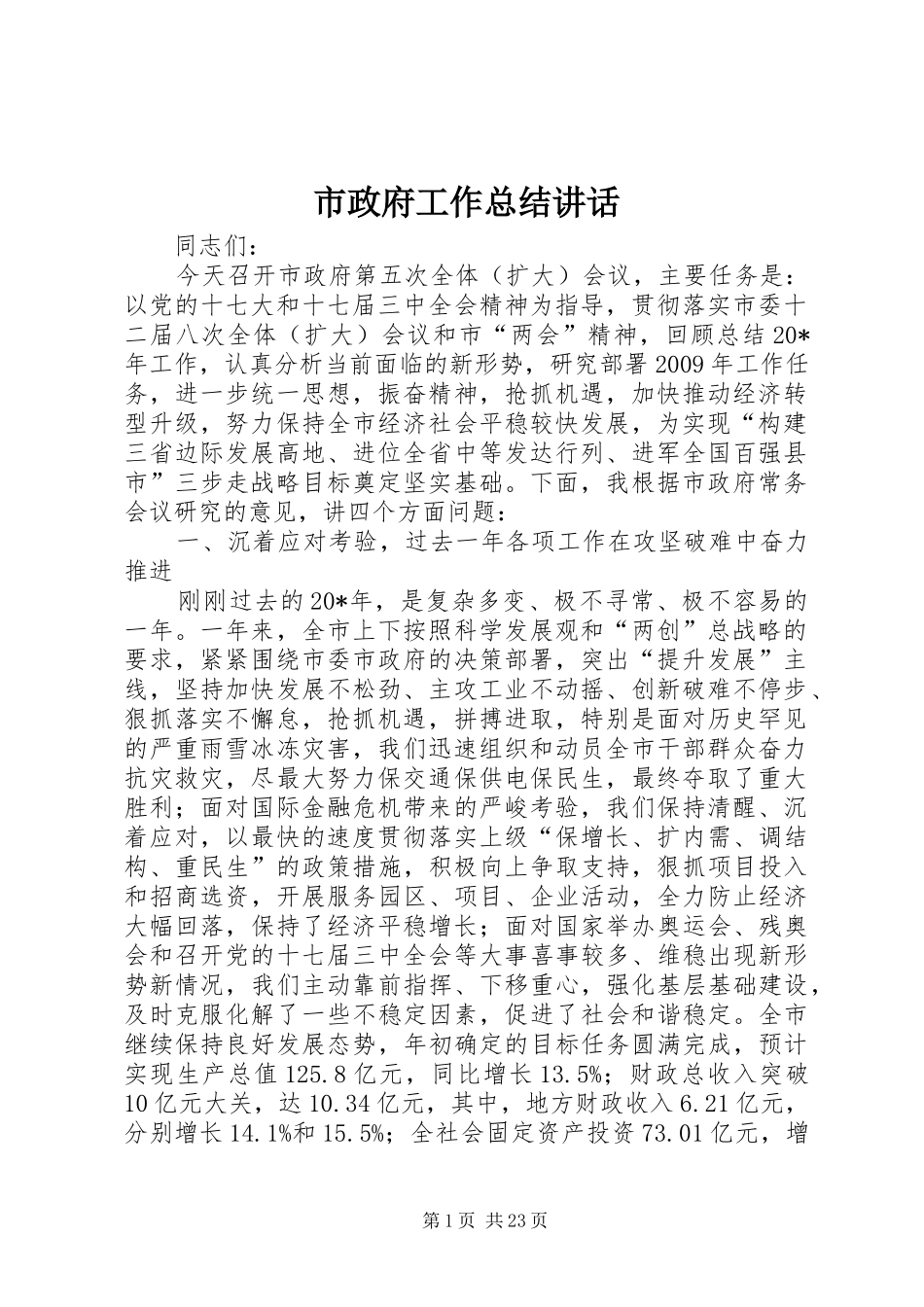 市政府工作总结讲话_第1页