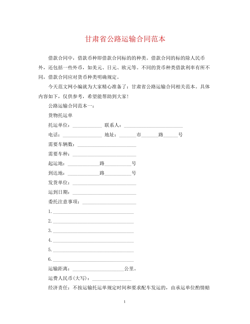 甘肃省公路运输合同范本_第1页