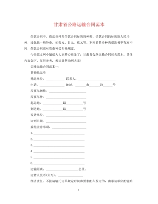 甘肃省公路运输合同范本