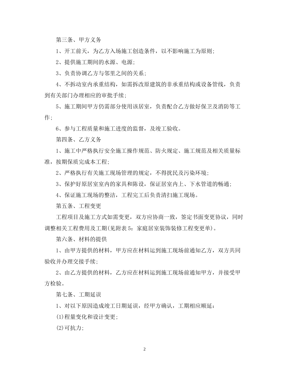 个人房屋装修合同版)_第2页