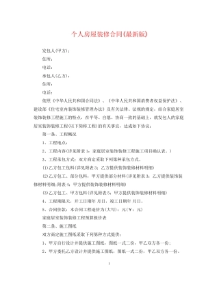 个人房屋装修合同版)