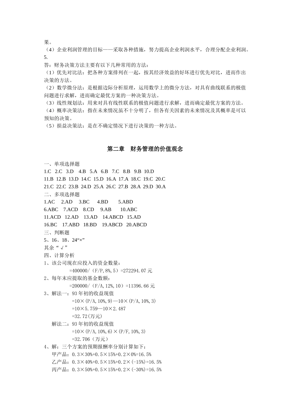 《财务管理》习题集答案_第2页