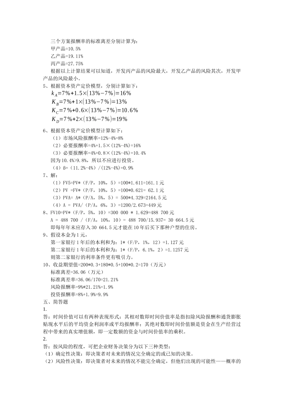 《财务管理》习题集答案_第3页