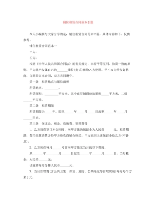 铺位租赁合同范本2篇