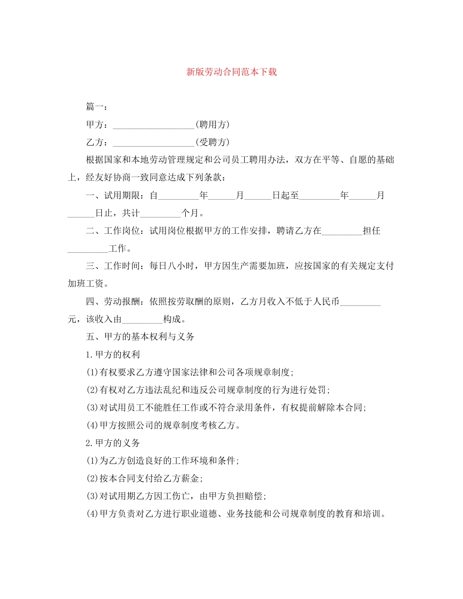 新版劳动合同范本下载_第1页
