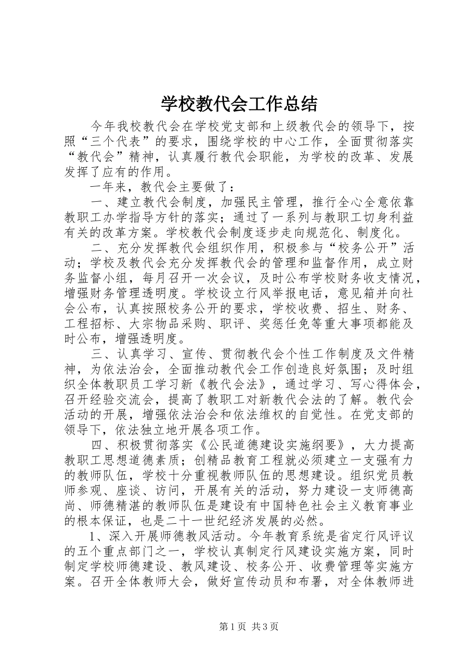 学校教代会工作总结_第1页