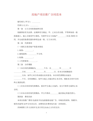 房地产项目推广合同范本