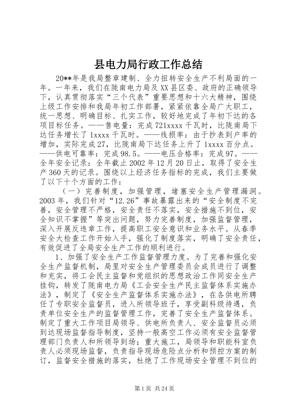 县电力局行政工作总结_第1页