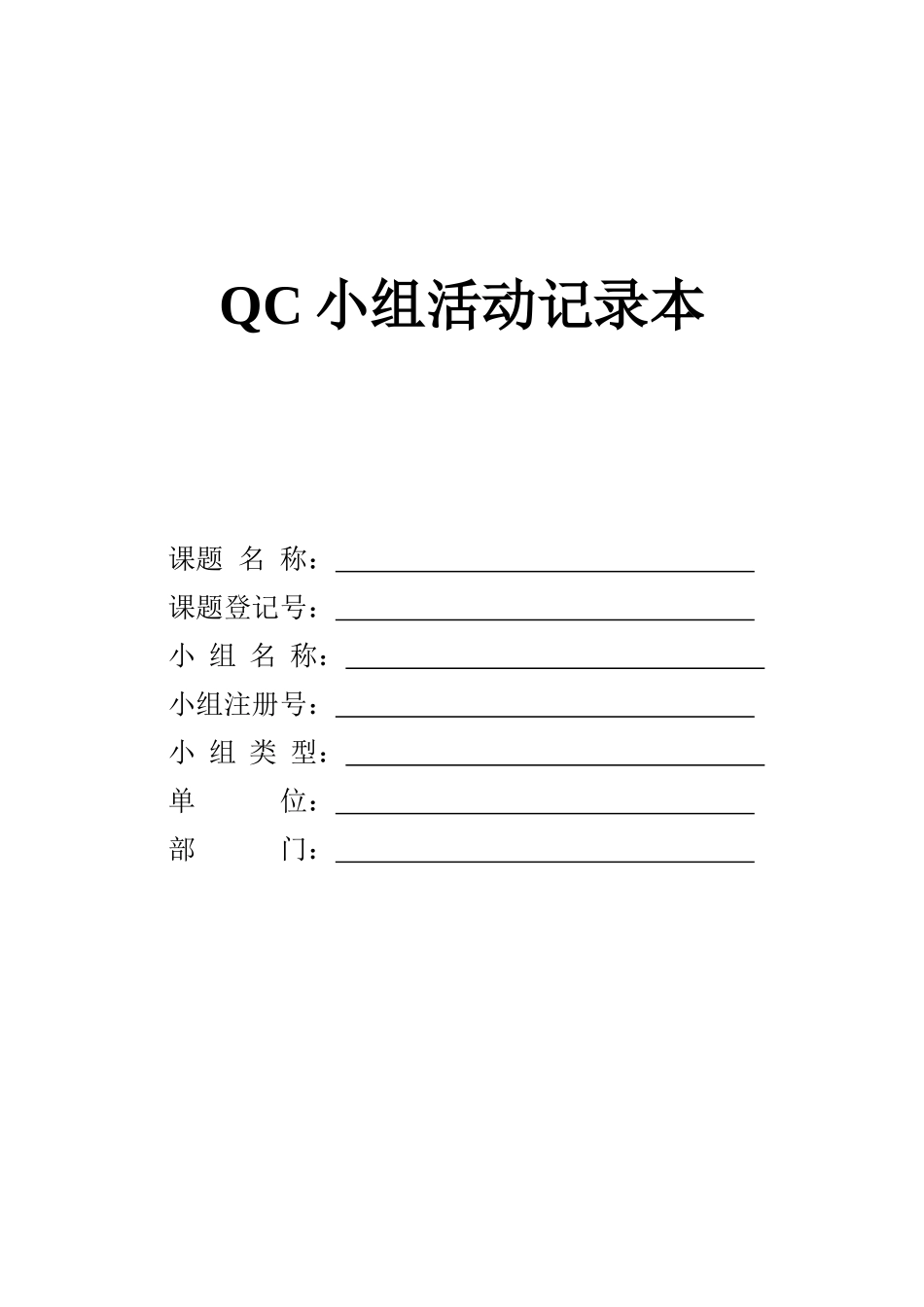 QC小组活动记录本_第1页