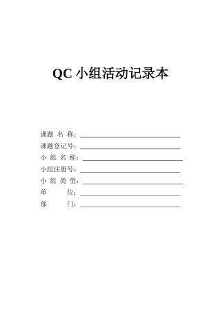 QC小组活动记录本