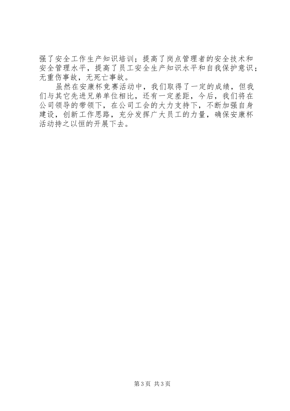唐山办事处“安康杯”安全生产竞赛活动总结_第3页