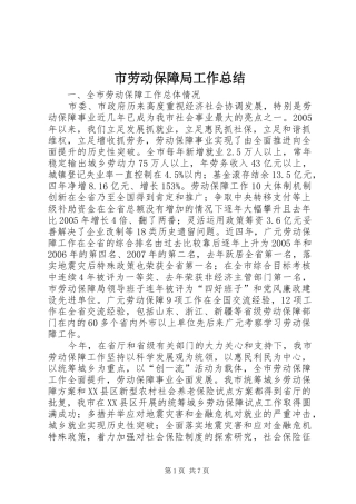 市劳动保障局工作总结