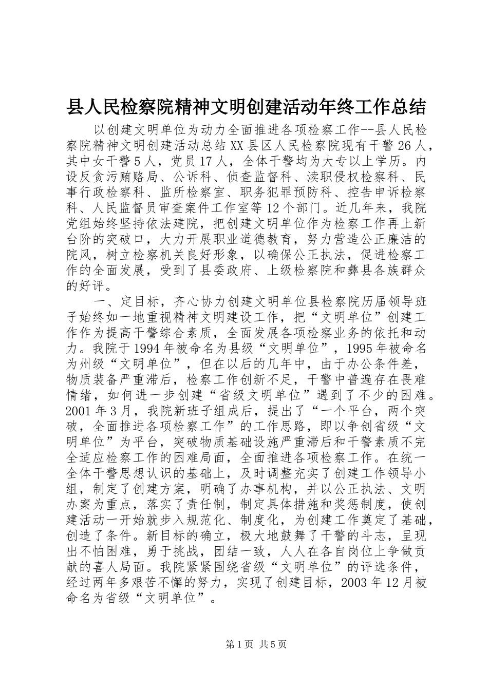 县人民检察院精神文明创建活动年终工作总结_第1页