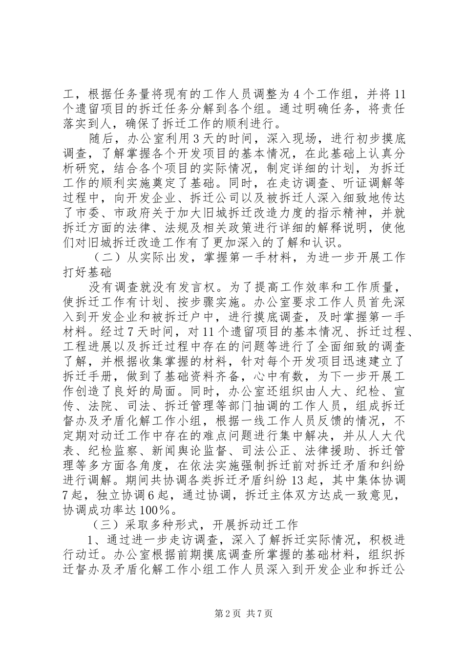 市旧城拆迁工作协调领导小组办公室工作总结_第2页