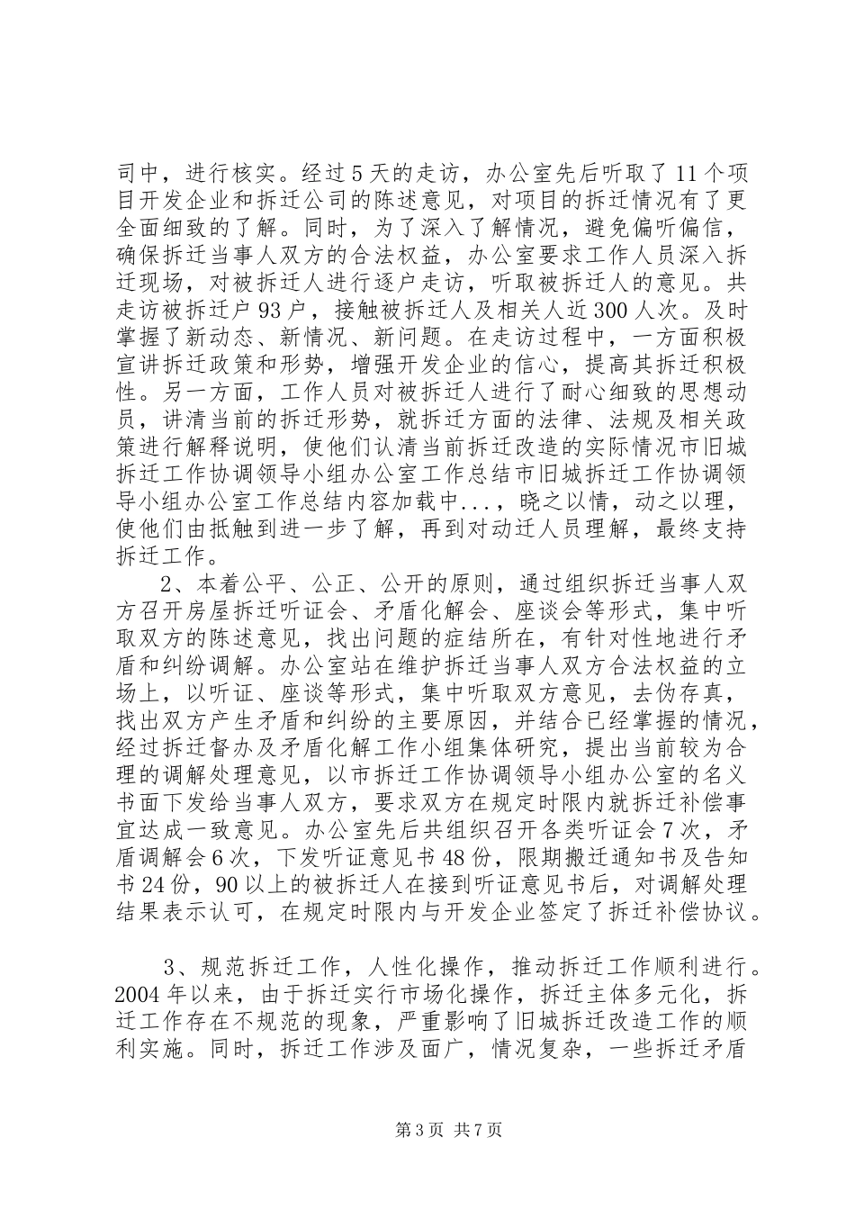 市旧城拆迁工作协调领导小组办公室工作总结_第3页