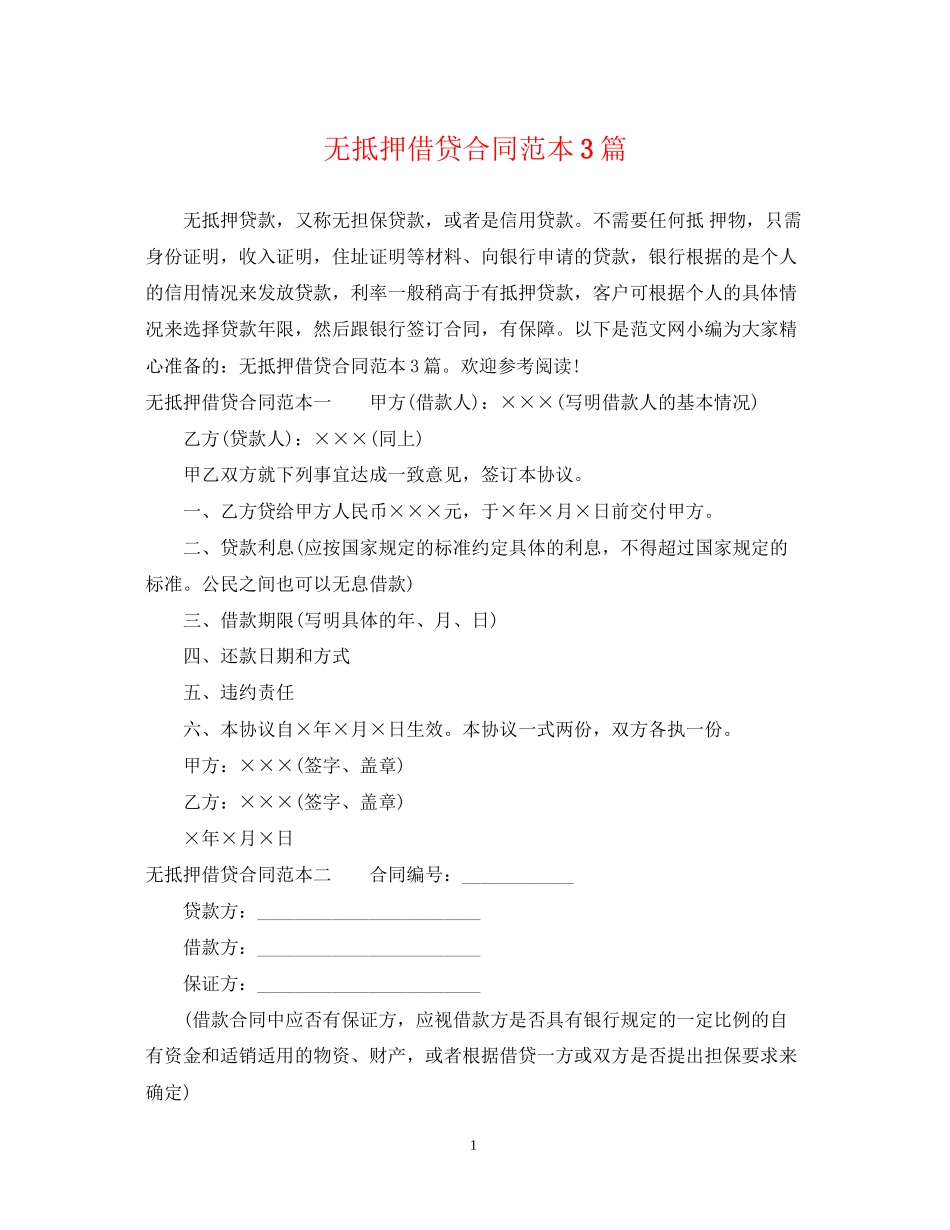 无抵押借贷合同范本3篇_第1页