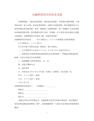 无抵押借贷合同范本3篇