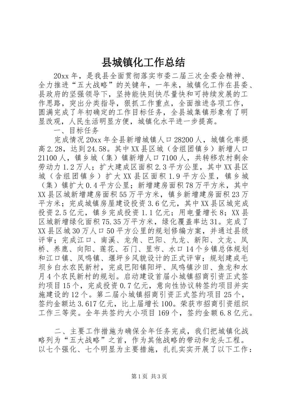 县城镇化工作总结_第1页