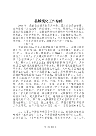 县城镇化工作总结