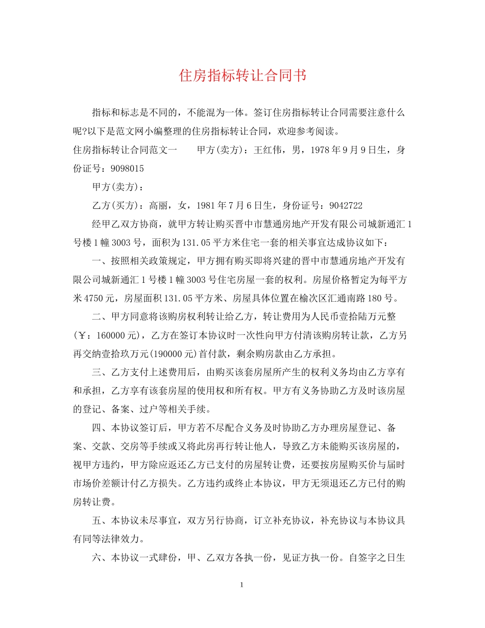 住房指标转让合同书_第1页